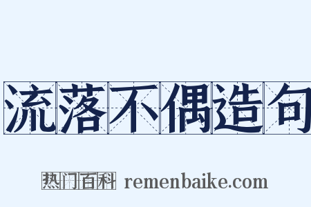 流落不偶造句是什么意思的图片